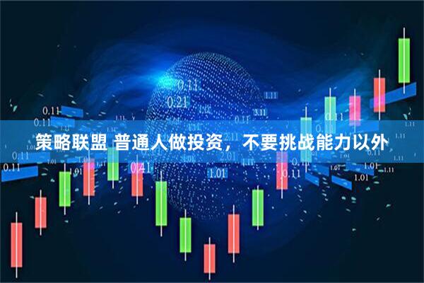策略联盟 普通人做投资，不要挑战能力以外