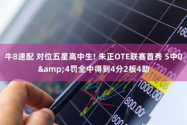 牛8速配 对位五星高中生! 朱正OTE联赛首秀 5中0&4罚全中得到4分2板4助