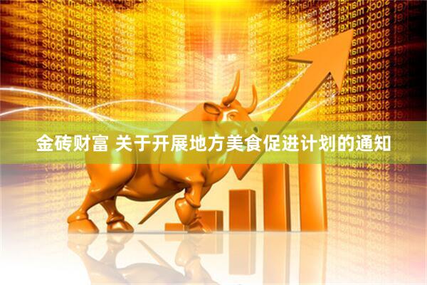 金砖财富 关于开展地方美食促进计划的通知