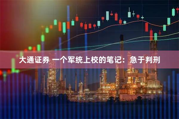 大通证券 一个军统上校的笔记：急于判刑